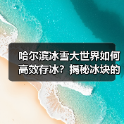 哈尔滨冰雪大世界如何高效存冰?揭秘冰块的四季保鲜秘籍(图3) 哈尔滨冰雪大世界如何高效存冰?揭秘冰块的四季保鲜秘籍(图3)