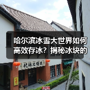 哈尔滨冰雪大世界如何高效存冰?揭秘冰块的四季保鲜秘籍(图4) 哈尔滨冰雪大世界如何高效存冰?揭秘冰块的四季保鲜秘籍(图4)