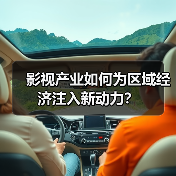 影视产业如何为区域经济注入新动力?(图2) 影视产业如何为区域经济注入新动力?(图2)