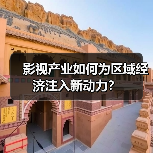 影视产业如何为区域经济注入新动力?(图1) 影视产业如何为区域经济注入新动力?(图1)