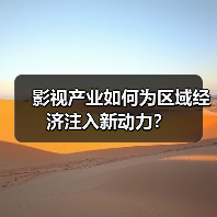 影视产业如何为区域经济注入新动力?(图3) 影视产业如何为区域经济注入新动力?(图3)