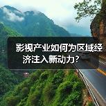 影视产业如何为区域经济注入新动力?(图4) 影视产业如何为区域经济注入新动力?(图4)