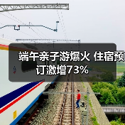 端午亲子游爆火 住宿预订激增73%(图4) 端午亲子游爆火 住宿预订激增73%(图4)