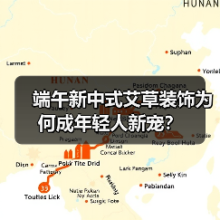 端午新中式艾草装饰为何成年轻人新宠?(图1) 端午新中式艾草装饰为何成年轻人新宠?(图1)