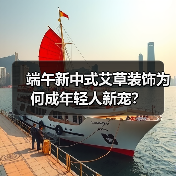 端午新中式艾草装饰为何成年轻人新宠?(图3) 端午新中式艾草装饰为何成年轻人新宠?(图3)