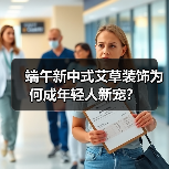 端午新中式艾草装饰为何成年轻人新宠?(图4) 端午新中式艾草装饰为何成年轻人新宠?(图4)