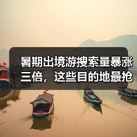 暑期出境游搜索量暴涨三倍，这些目的地最抢手？