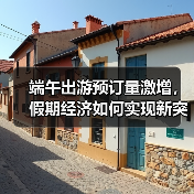 端午出游预订量激增,假期经济如何实现新突破?(图1) 端午出游预订量激增,假期经济如何实现新突破?(图1)