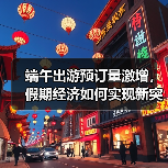 端午出游预订量激增,假期经济如何实现新突破?(图4) 端午出游预订量激增,假期经济如何实现新突破?(图4)