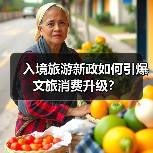 入境旅游新政如何引爆文旅消费升级？