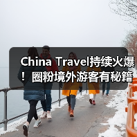 China Travel持续火爆！圈粉境外游客有秘籍（图1）
