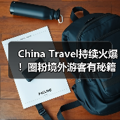 China Travel持续火爆！圈粉境外游客有秘籍（图3）