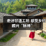 走进非遗工坊 感受乡村振兴“脉搏”