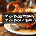 文化和旅游部发布6项文化和旅游行业标准 涉及电竞酒店、旅游景区等（图3）