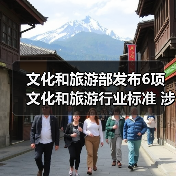 文化和旅游部发布6项文化和旅游行业标准 涉及电竞酒店、旅游景区等（图4）