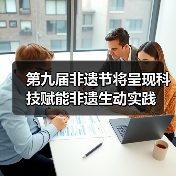 第九届非遗节将呈现科技赋能非遗生动实践（图2）