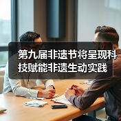 第九届非遗节将呈现科技赋能非遗生动实践（图4）