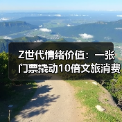 Z世代情绪价值：一张门票撬动10倍文旅消费（图1）