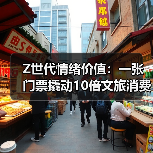 Z世代情绪价值：一张门票撬动10倍文旅消费（图4）