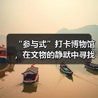 “参与式”打卡博物馆,在文物的静默中寻找共鸣(图2) “参与式”打卡博物馆,在文物的静默中寻找共鸣(图2)