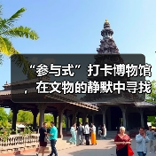 “参与式”打卡博物馆,在文物的静默中寻找共鸣(图1) “参与式”打卡博物馆,在文物的静默中寻找共鸣(图1)