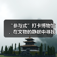 “参与式”打卡博物馆,在文物的静默中寻找共鸣(图3) “参与式”打卡博物馆,在文物的静默中寻找共鸣(图3)