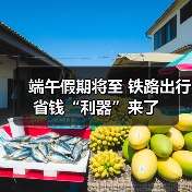端午假期将至 铁路出行省钱“利器”来了