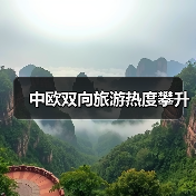 中欧双向旅游热度攀升(图2) 中欧双向旅游热度攀升(图2)