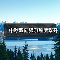 中欧双向旅游热度攀升(图3) 中欧双向旅游热度攀升(图3)