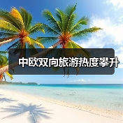 中欧双向旅游热度攀升(图4) 中欧双向旅游热度攀升(图4)