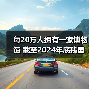 每20万人拥有一家博物馆 截至2024年底我国备案博物馆达7046家（图2）