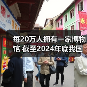 每20万人拥有一家博物馆 截至2024年底我国备案博物馆达7046家（图1）