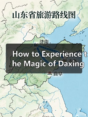 旅游前必看攻略：路线规划、预算安排与注意事项