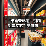 “结婚登记游”引领“甜蜜文旅”新风向(图2) “结婚登记游”引领“甜蜜文旅”新风向(图2)