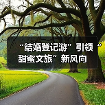 “结婚登记游”引领“甜蜜文旅”新风向(图4) “结婚登记游”引领“甜蜜文旅”新风向(图4)