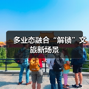 多业态融合“解锁”文旅新场景（图3）