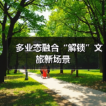 多业态融合“解锁”文旅新场景（图4）