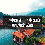 “中国游”“中国购”圈粉境外旅客（图1）