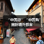 “中国游”“中国购”圈粉境外旅客（图2）