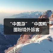 “中国游”“中国购”圈粉境外旅客（图3）
