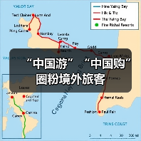 “中国游”“中国购”圈粉境外旅客（图4）