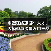 重塑在线旅游：人才、大模型与流量入口三战齐发（图2）