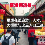 重塑在线旅游：人才、大模型与流量入口三战齐发（图4）