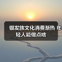 银发族文化消费渐热 年轻人能做点啥(图2) 银发族文化消费渐热 年轻人能做点啥(图2)