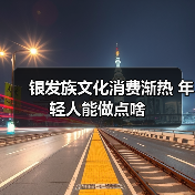 银发族文化消费渐热 年轻人能做点啥(图4) 银发族文化消费渐热 年轻人能做点啥(图4)