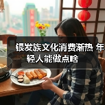 银发族文化消费渐热 年轻人能做点啥(图3) 银发族文化消费渐热 年轻人能做点啥(图3)