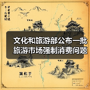 文化和旅游部公布一批旅游市场强制消费问题典型案例(图2) 文化和旅游部公布一批旅游市场强制消费问题典型案例(图2)