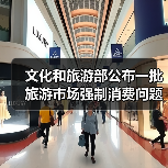 文化和旅游部公布一批旅游市场强制消费问题典型案例(图1) 文化和旅游部公布一批旅游市场强制消费问题典型案例(图1)