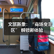 文旅新象：“商场变景区” 解锁新体验（图1）