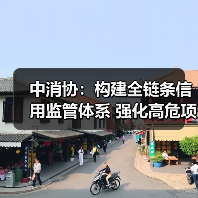 中消协：构建全链条信用监管体系 强化高危项目安全准入与动态监管